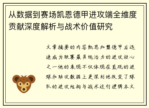 从数据到赛场凯恩德甲进攻端全维度贡献深度解析与战术价值研究