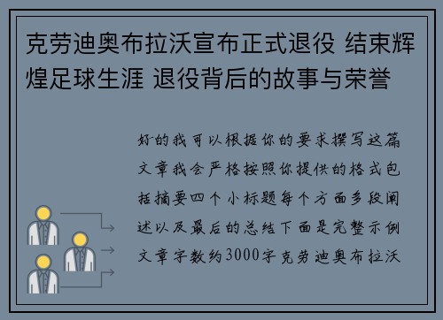 克劳迪奥布拉沃宣布正式退役 结束辉煌足球生涯 退役背后的故事与荣誉