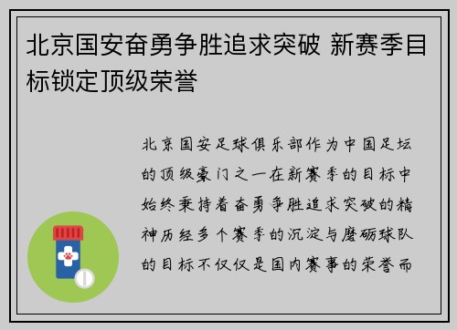 北京国安奋勇争胜追求突破 新赛季目标锁定顶级荣誉