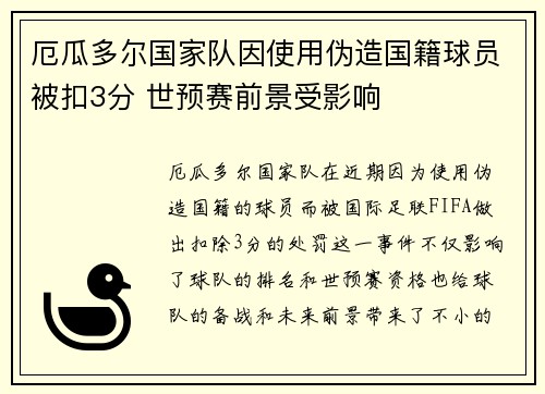 厄瓜多尔国家队因使用伪造国籍球员被扣3分 世预赛前景受影响