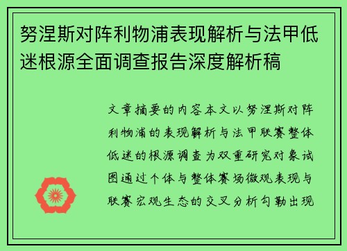 努涅斯对阵利物浦表现解析与法甲低迷根源全面调查报告深度解析稿