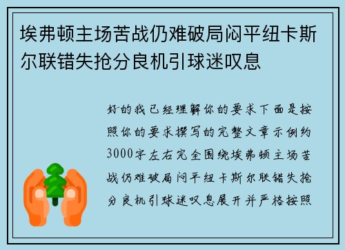 埃弗顿主场苦战仍难破局闷平纽卡斯尔联错失抢分良机引球迷叹息