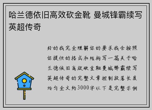 哈兰德依旧高效砍金靴 曼城锋霸续写英超传奇