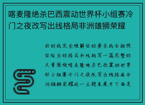 喀麦隆绝杀巴西震动世界杯小组赛冷门之夜改写出线格局非洲雄狮荣耀