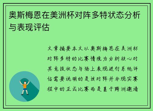 奥斯梅恩在美洲杯对阵多特状态分析与表现评估
