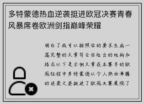 多特蒙德热血逆袭挺进欧冠决赛青春风暴席卷欧洲剑指巅峰荣耀 多特蒙德热血逆袭挺进欧冠决赛青春风暴席卷欧洲剑指巅峰荣耀