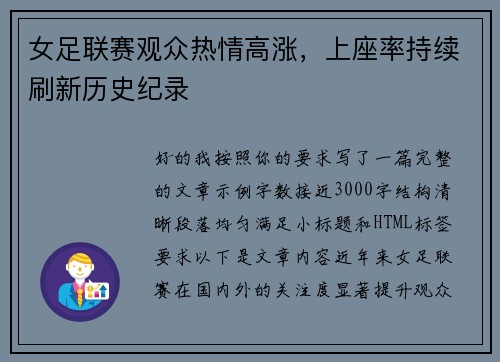 女足联赛观众热情高涨,上座率持续刷新历史纪录 女足联赛观众热情高涨,上座率持续刷新历史纪录
