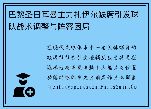 巴黎圣日耳曼主力扎伊尔缺席引发球队战术调整与阵容困局