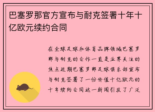 巴塞罗那官方宣布与耐克签署十年十亿欧元续约合同 巴塞罗那官方宣布与耐克签署十年十亿欧元续约合同