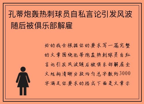 孔蒂炮轰热刺球员自私言论引发风波 随后被俱乐部解雇