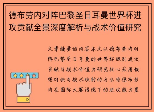 德布劳内对阵巴黎圣日耳曼世界杯进攻贡献全景深度解析与战术价值研究