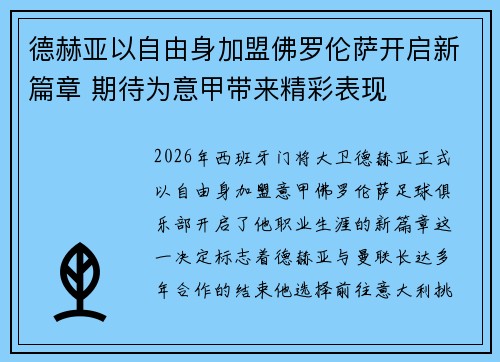 德赫亚以自由身加盟佛罗伦萨开启新篇章 期待为意甲带来精彩表现