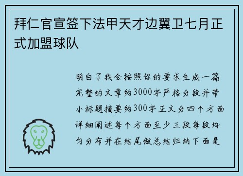 拜仁官宣签下法甲天才边翼卫七月正式加盟球队