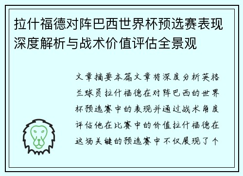 拉什福德对阵巴西世界杯预选赛表现深度解析与战术价值评估全景观