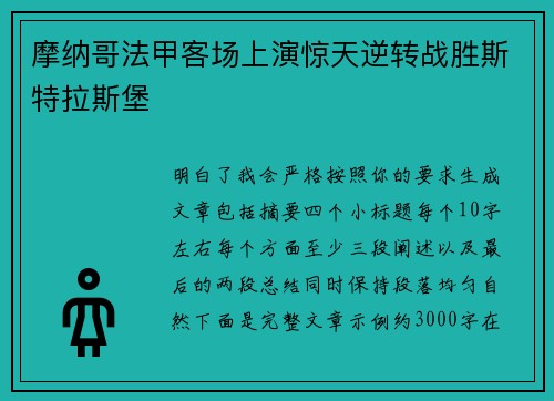 摩纳哥法甲客场上演惊天逆转战胜斯特拉斯堡
