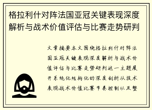 格拉利什对阵法国亚冠关键表现深度解析与战术价值评估与比赛走势研判 格拉利什对阵法国亚冠关键表现深度解析与战术价值评估与比赛走势研判