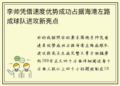 李帅凭借速度优势成功占据海港左路成球队进攻新亮点 李帅凭借速度优势成功占据海港左路成球队进攻新亮点