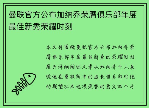 曼联官方公布加纳乔荣膺俱乐部年度最佳新秀荣耀时刻 曼联官方公布加纳乔荣膺俱乐部年度最佳新秀荣耀时刻