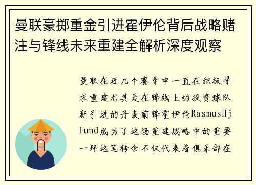 曼联豪掷重金引进霍伊伦背后战略赌注与锋线未来重建全解析深度观察