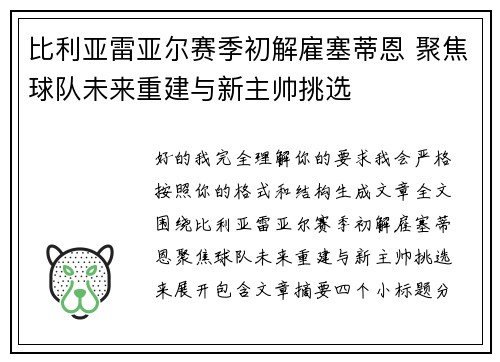 比利亚雷亚尔赛季初解雇塞蒂恩 聚焦球队未来重建与新主帅挑选 比利亚雷亚尔赛季初解雇塞蒂恩 聚焦球队未来重建与新主帅挑选