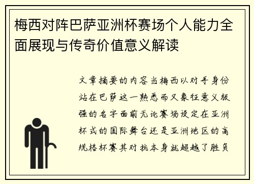 梅西对阵巴萨亚洲杯赛场个人能力全面展现与传奇价值意义解读