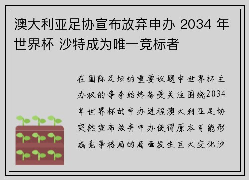 澳大利亚足协宣布放弃申办 2034 年世界杯 沙特成为唯一竞标者