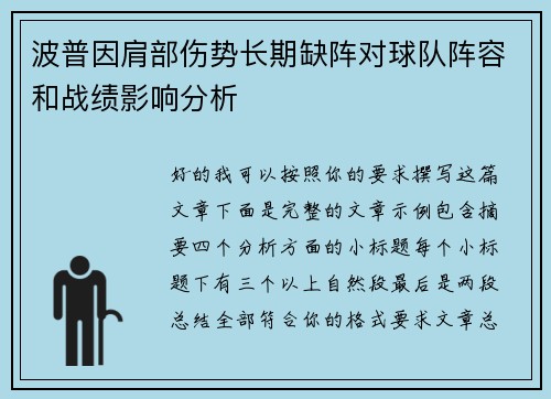 波普因肩部伤势长期缺阵对球队阵容和战绩影响分析 波普因肩部伤势长期缺阵对球队阵容和战绩影响分析