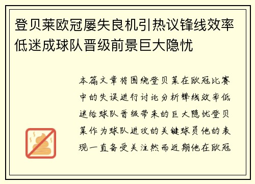 登贝莱欧冠屡失良机引热议锋线效率低迷成球队晋级前景巨大隐忧 登贝莱欧冠屡失良机引热议锋线效率低迷成球队晋级前景巨大隐忧