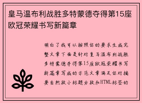 皇马温布利战胜多特蒙德夺得第15座欧冠荣耀书写新篇章