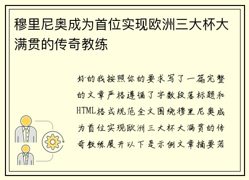 穆里尼奥成为首位实现欧洲三大杯大满贯的传奇教练 穆里尼奥成为首位实现欧洲三大杯大满贯的传奇教练