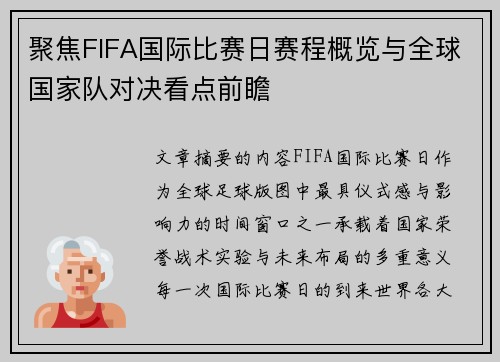 聚焦FIFA国际比赛日赛程概览与全球国家队对决看点前瞻 聚焦FIFA国际比赛日赛程概览与全球国家队对决看点前瞻