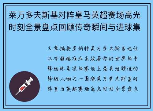 莱万多夫斯基对阵皇马英超赛场高光时刻全景盘点回顾传奇瞬间与进球集锦