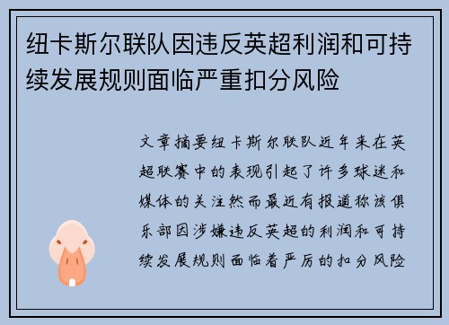 纽卡斯尔联队因违反英超利润和可持续发展规则面临严重扣分风险 纽卡斯尔联队因违反英超利润和可持续发展规则面临严重扣分风险