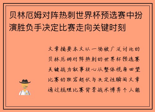 贝林厄姆对阵热刺世界杯预选赛中扮演胜负手决定比赛走向关键时刻