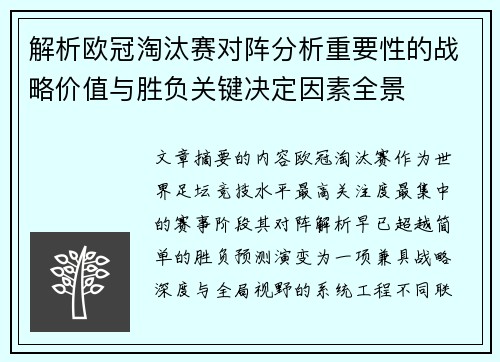 解析欧冠淘汰赛对阵分析重要性的战略价值与胜负关键决定因素全景