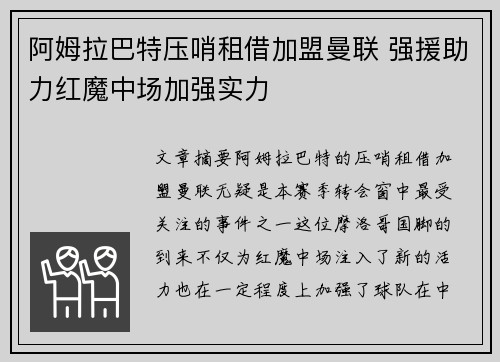 阿姆拉巴特压哨租借加盟曼联 强援助力红魔中场加强实力 阿姆拉巴特压哨租借加盟曼联 强援助力红魔中场加强实力