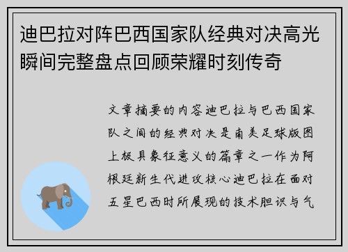 迪巴拉对阵巴西国家队经典对决高光瞬间完整盘点回顾荣耀时刻传奇 迪巴拉对阵巴西国家队经典对决高光瞬间完整盘点回顾荣耀时刻传奇