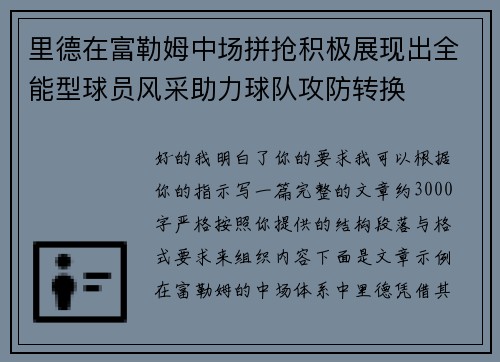 里德在富勒姆中场拼抢积极展现出全能型球员风采助力球队攻防转换