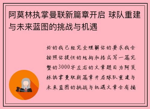 阿莫林执掌曼联新篇章开启 球队重建与未来蓝图的挑战与机遇 阿莫林执掌曼联新篇章开启 球队重建与未来蓝图的挑战与机遇