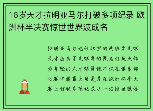 16岁天才拉明亚马尔打破多项纪录 欧洲杯半决赛惊世世界波成名 16岁天才拉明亚马尔打破多项纪录 欧洲杯半决赛惊世世界波成名