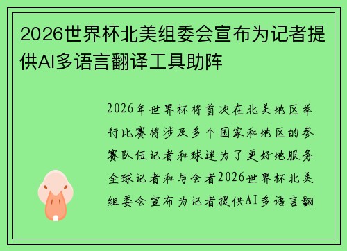 2026世界杯北美组委会宣布为记者提供AI多语言翻译工具助阵