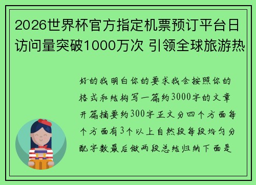 2026世界杯官方指定机票预订平台日访问量突破1000万次 引领全球旅游热潮 2026世界杯官方指定机票预订平台日访问量突破1000万次 引领全球旅游热潮
