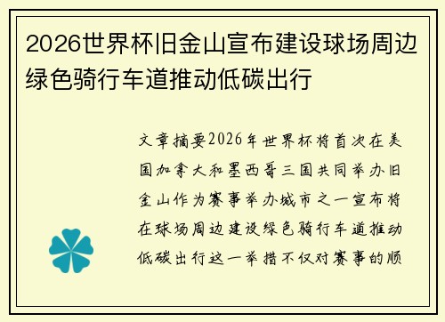 2026世界杯旧金山宣布建设球场周边绿色骑行车道推动低碳出行
