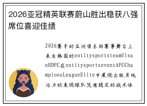 2026亚冠精英联赛蔚山胜出稳获八强席位喜迎佳绩 2026亚冠精英联赛蔚山胜出稳获八强席位喜迎佳绩