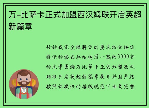 万-比萨卡正式加盟西汉姆联开启英超新篇章