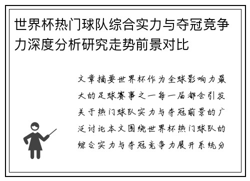 世界杯热门球队综合实力与夺冠竞争力深度分析研究走势前景对比