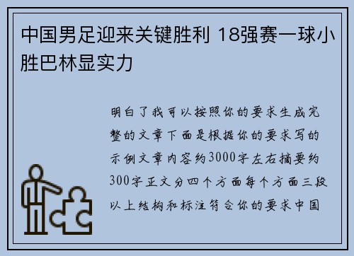 中国男足迎来关键胜利 18强赛一球小胜巴林显实力