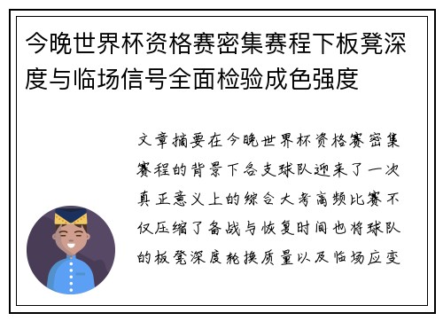今晚世界杯资格赛密集赛程下板凳深度与临场信号全面检验成色强度