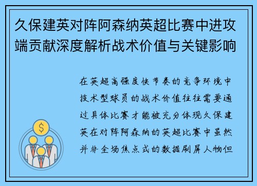 久保建英对阵阿森纳英超比赛中进攻端贡献深度解析战术价值与关键影响