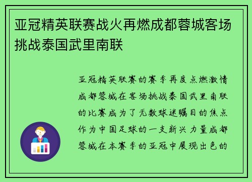 亚冠精英联赛战火再燃成都蓉城客场挑战泰国武里南联